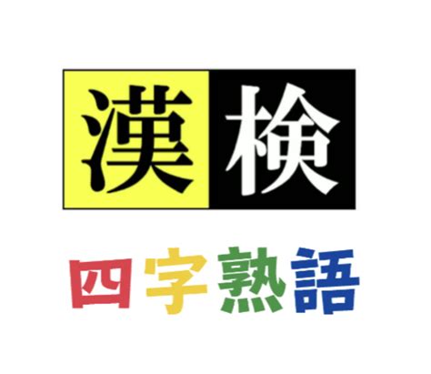 四字名詞|四字熟語の出典・典拠一覧（解説付き） – 四字熟語の。